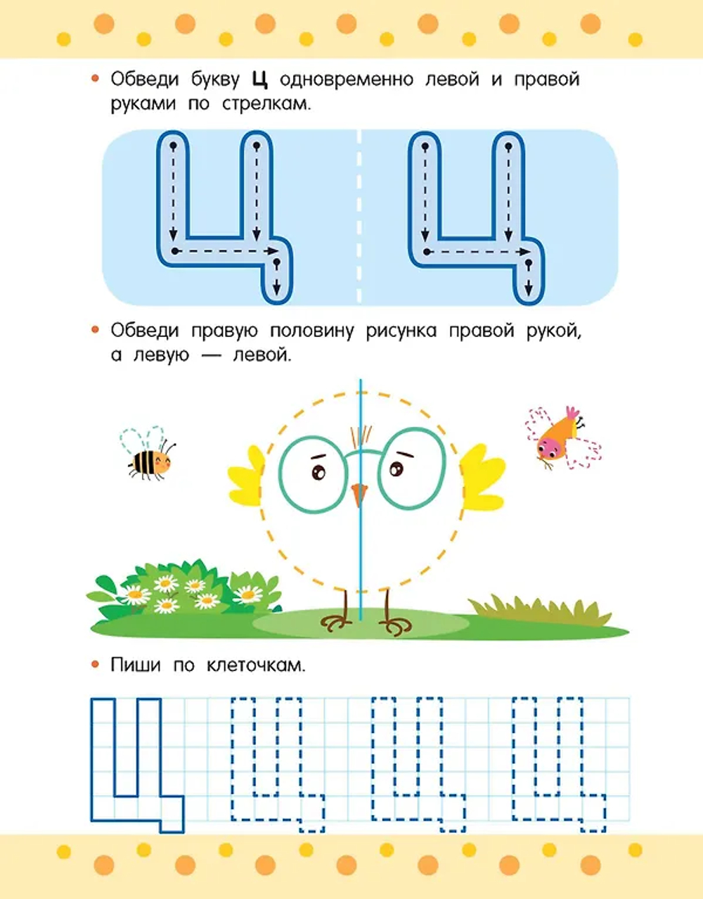 Пишем правой и левой руками одновременно. 5-7 лет