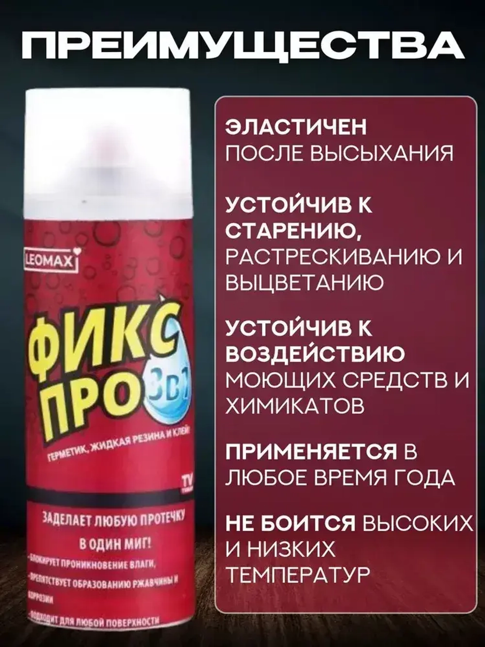 Жидкая резина , спрей герметик, Клейкая лента Фикс про для кровельных работ