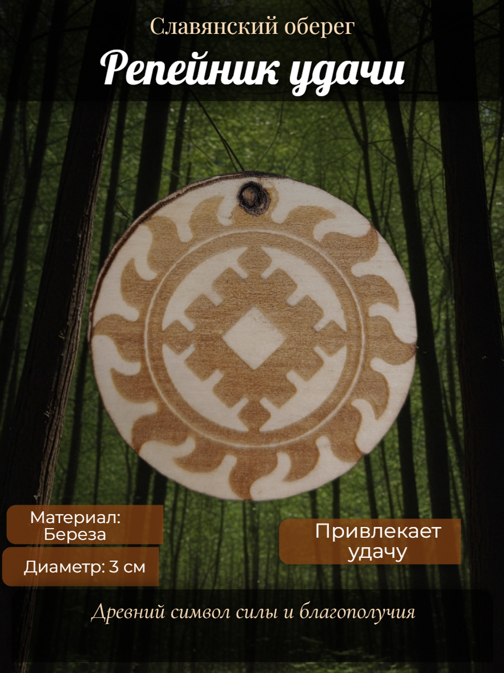 Славянский амулет из натурального дерева "Репейник удачи". Длинна шнура 50см. Диаметр 3см