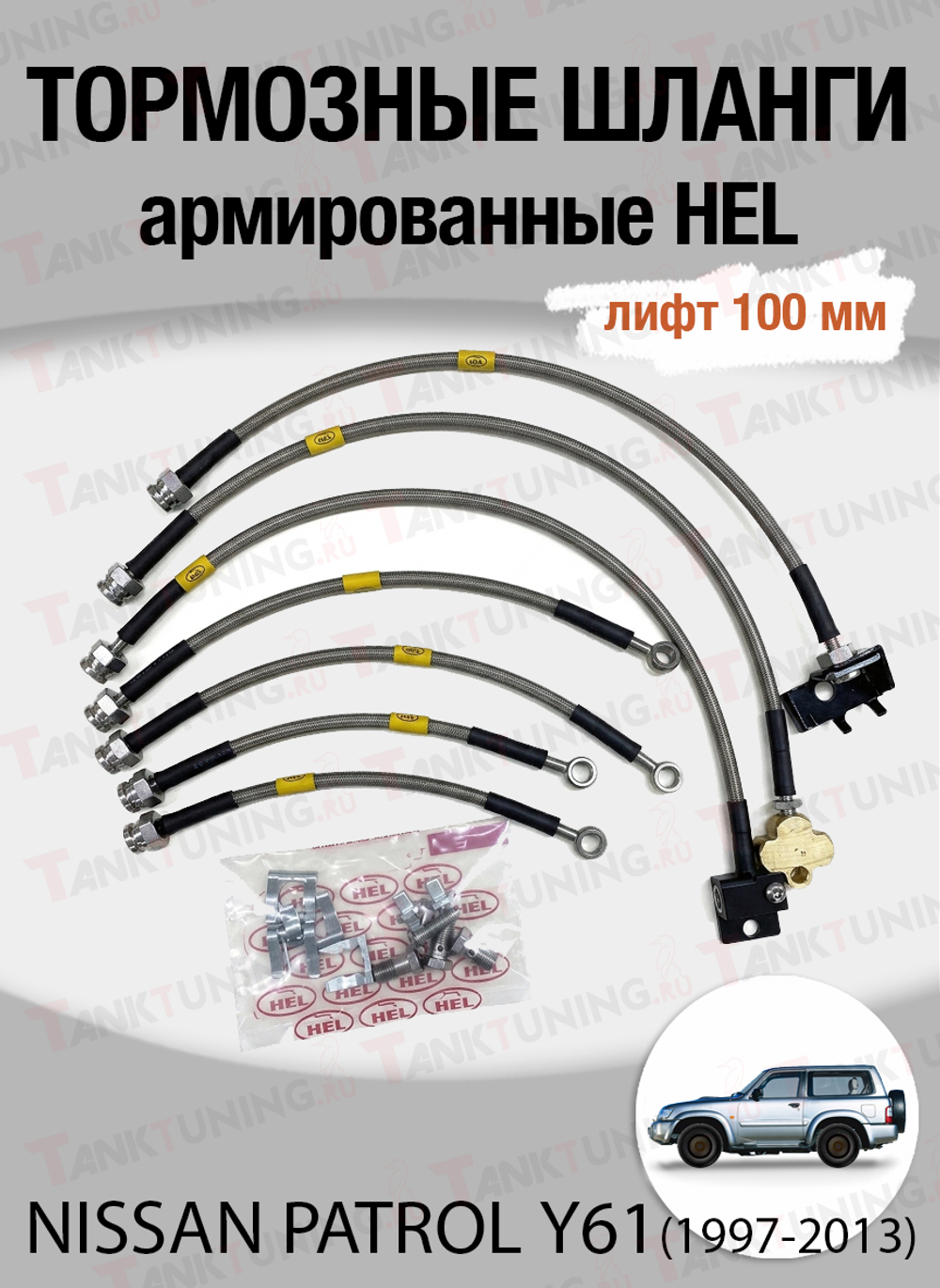 Комплект армированных тормозных шлангов HEL. для Nissan Patrol (1997-2004) (лифт 100 мм)