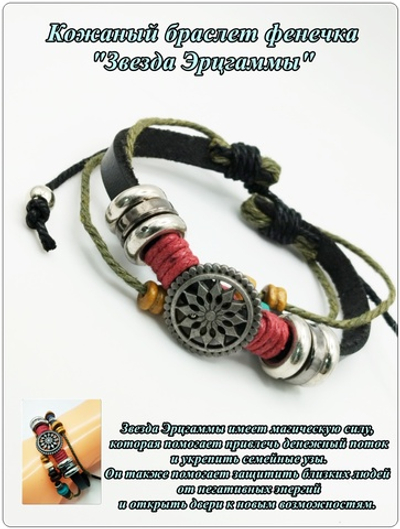 Браслет фенечка "Звезда Эрцгаммы".