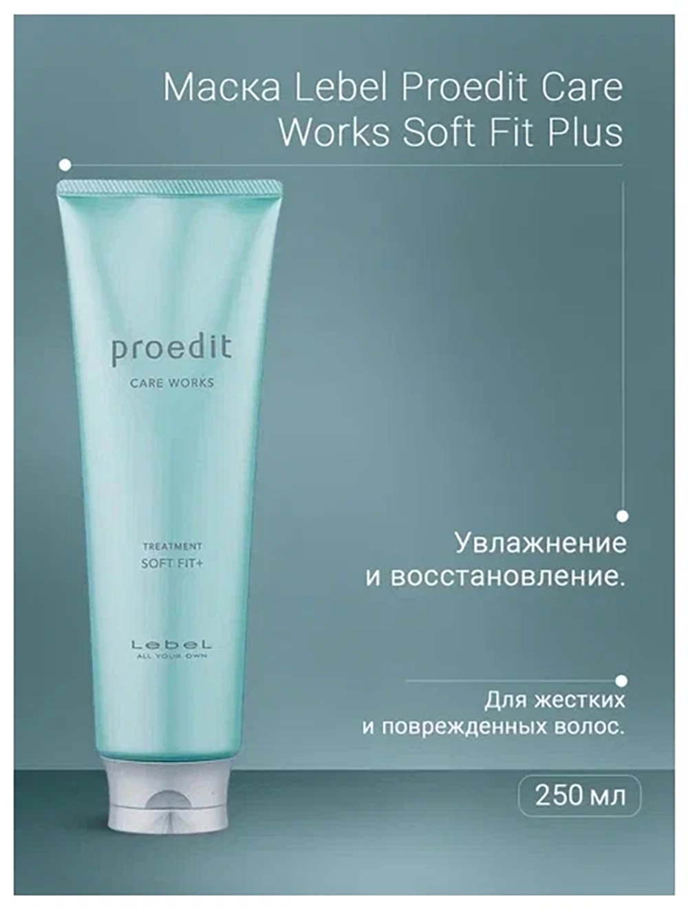 Маска для волос / PROEDIT SOFT FIT PLUS 250 мл