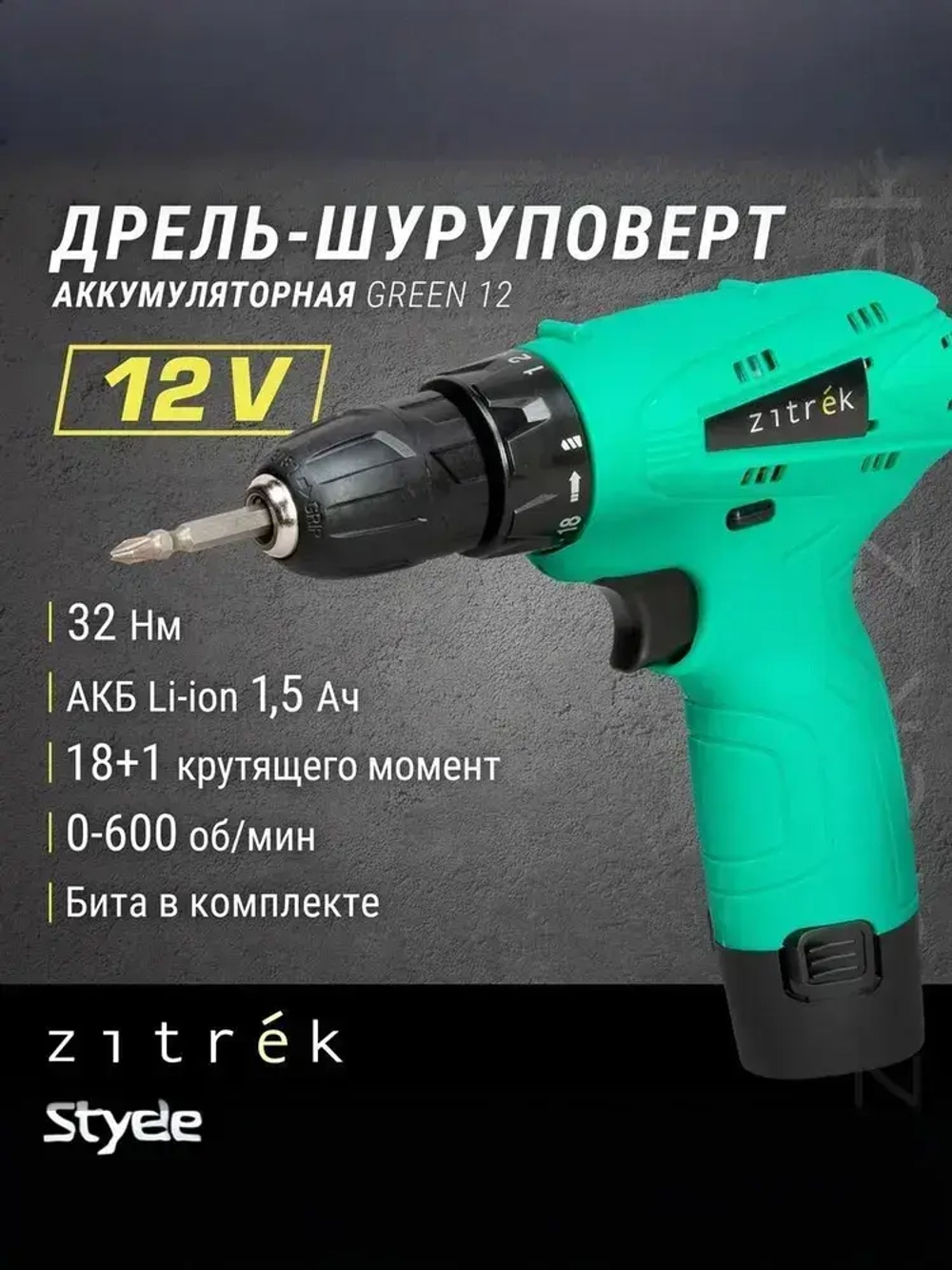Аккумуляторная дрель-шуруповёрт ZITREK Green12 (12В, 32Нм, 1х1,5 Ач, Li-ion, бита, з/у)