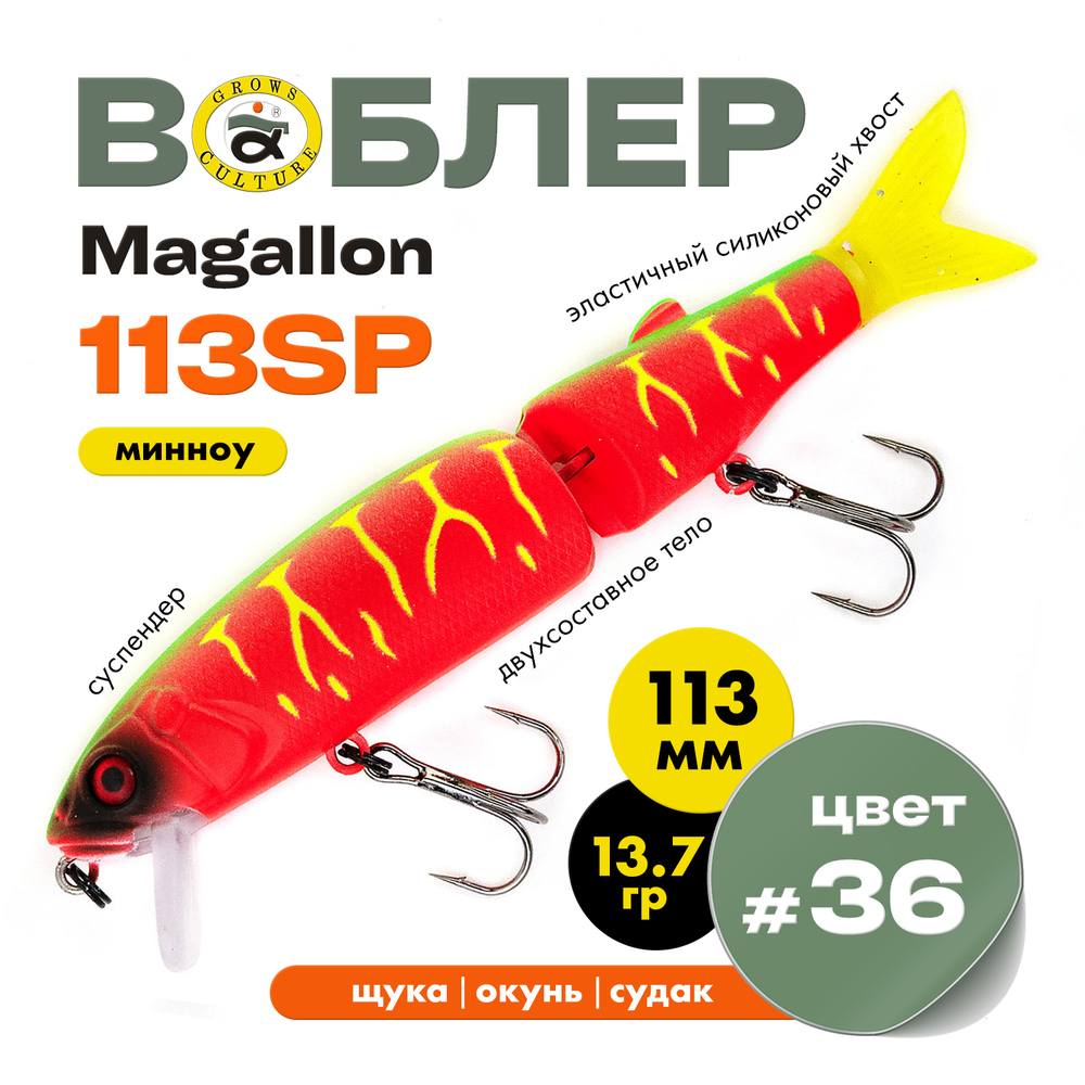 Воблер Grows Culture MAGALLON (113 мм, 13.7гр)
