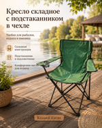 Кресло складное с подстаканником в чехле