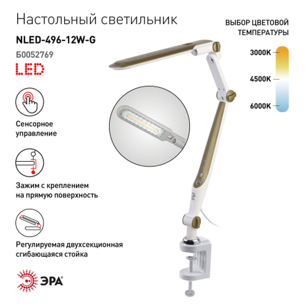 Настольный светильник ЭРА NLED-496-12W-G светодиодный на струбцине золото | Светодиодные настольные лампы