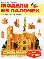 Модели из палочек от мороженого