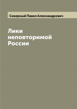 Лики неповторимой России | Северный Павел Александрович