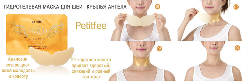 Petitfee Gold Neck Pack антивозрастная гидрогелевая маска для шеи с золотыми частицами