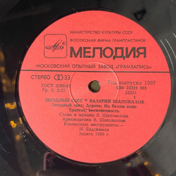 Винтажная виниловая пластинка LP Валерий Шаповалов Звездный Свет (СССР 1987)