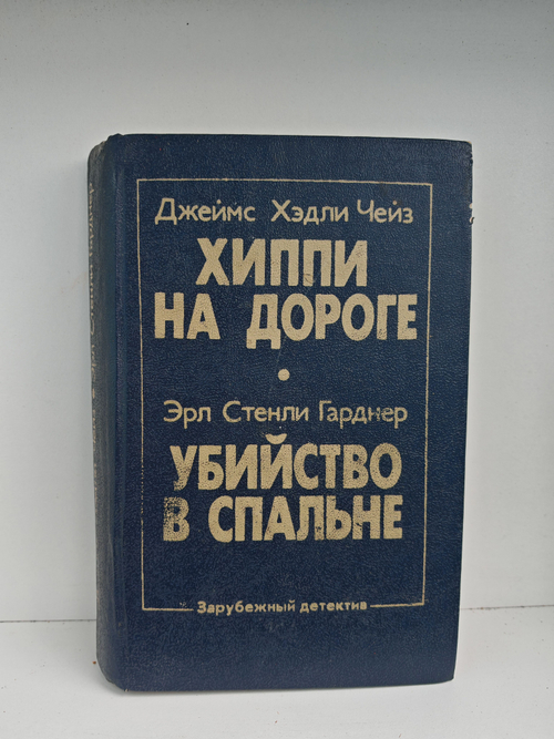 Хиппи на дороге. Убийство в спальне