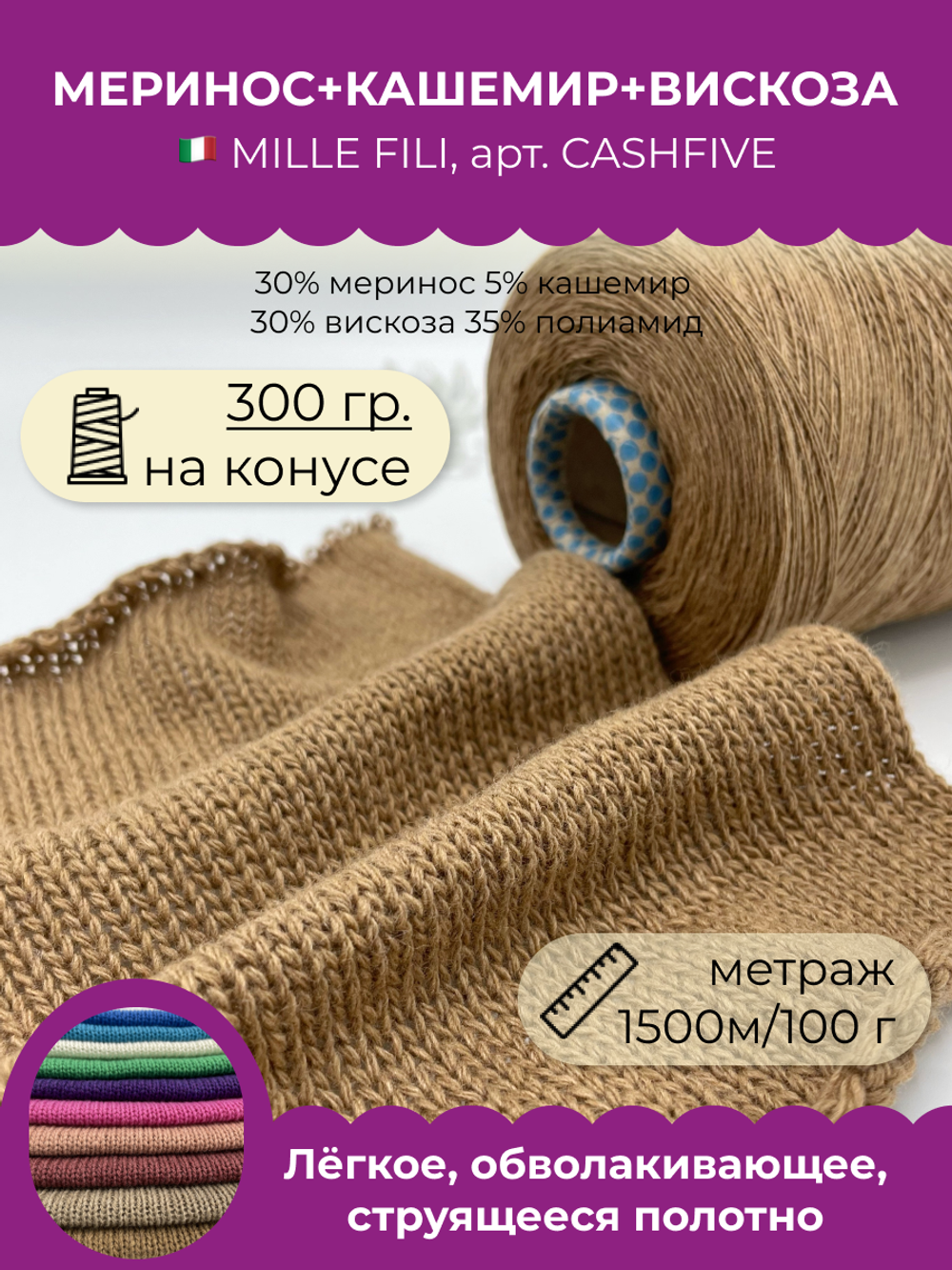 Пряжа для вязания меринос с кашемиром на бобине CASHFIVE