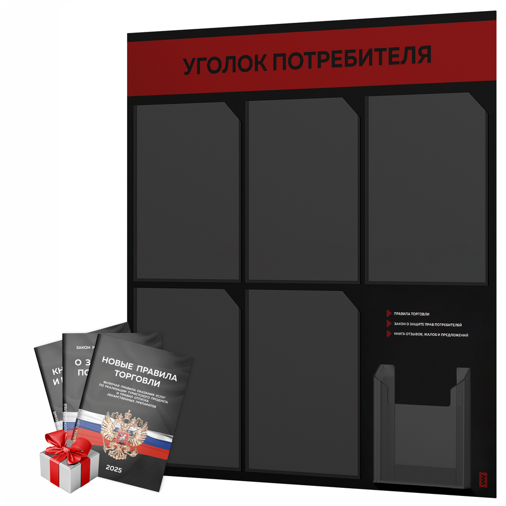 Черный уголок потребителя + комплект черных книг, стенд черный с алым, 6 карманов, серия Black Color, Айдентика Технолоджи