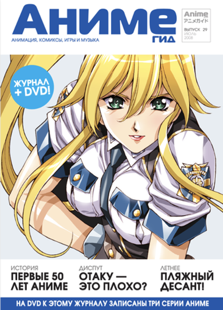 Журнал АнимеГид 2008 #29