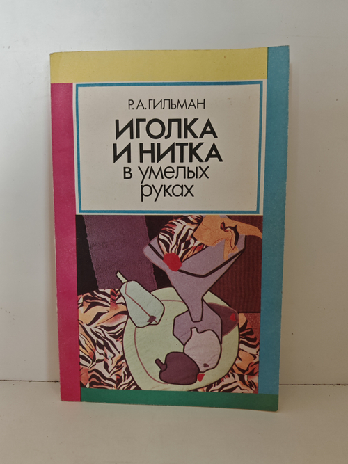 Иголка и нитка в умелых руках