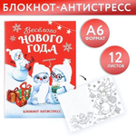 Блокнот-антистресс А6, 12л "Веселого нового года" (ArtFox)