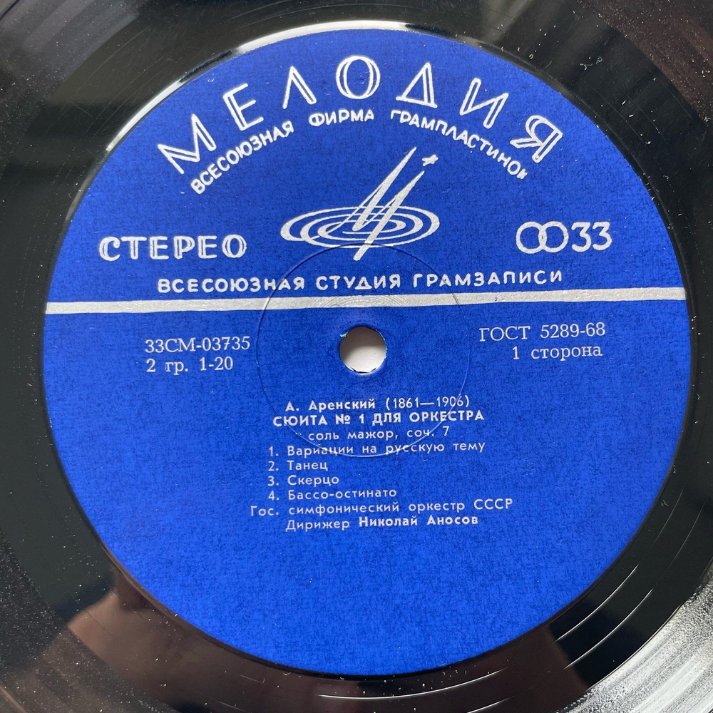Винтажная виниловая пластинка LP А. Аренский, Первая Сюита Для Оркестра, Концерт Для Скрипки С Оркестром (СССР 1968)