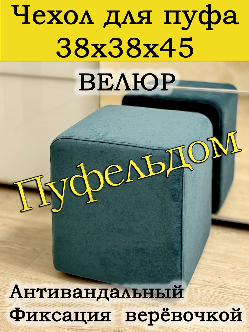 Чехол 38х38х45 на пуфик квадратный