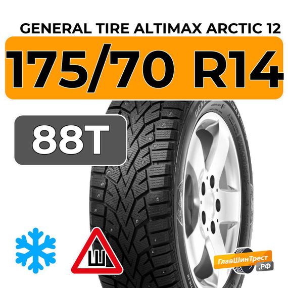General Tire Altimax Arctic 12 175/70 R14 88T XL шип.