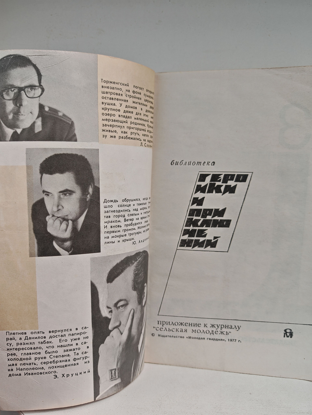 Подвиг, №3, 1977