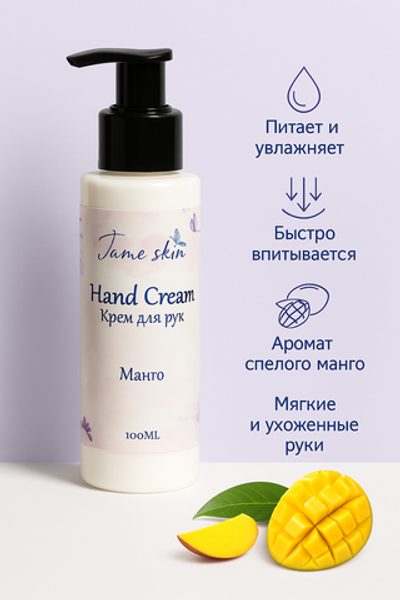 Крем для рук Jame Skin “Манго”, 100 мл – Увлажнение, питание, защита кожи рук