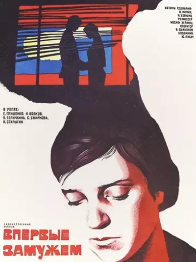 Впервые замужем (1979) (DVD-R)
