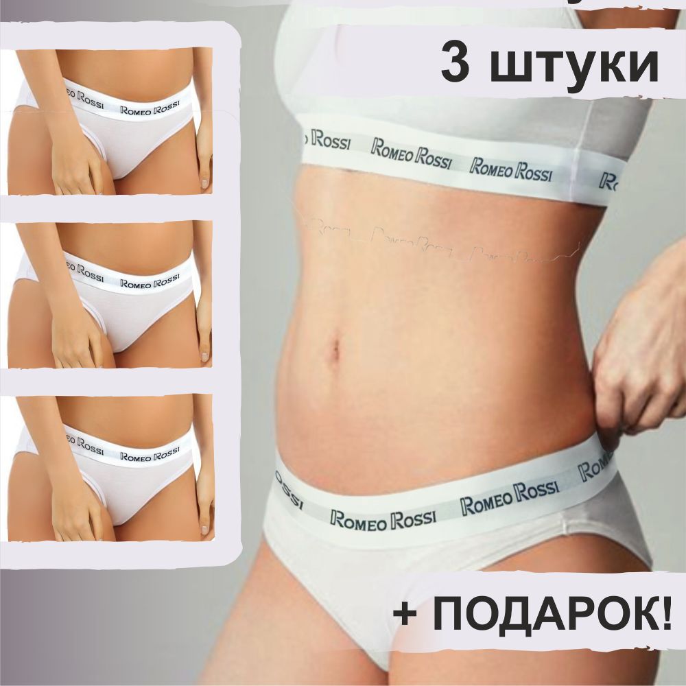 Набор женских трусов слипов 3в1 + ПОДАРОК ROMEO ROSSI RR2520-013 Набор женских трусов слипов 3в1 + ПОДАРОК ROMEO ROSSI RR2520-013