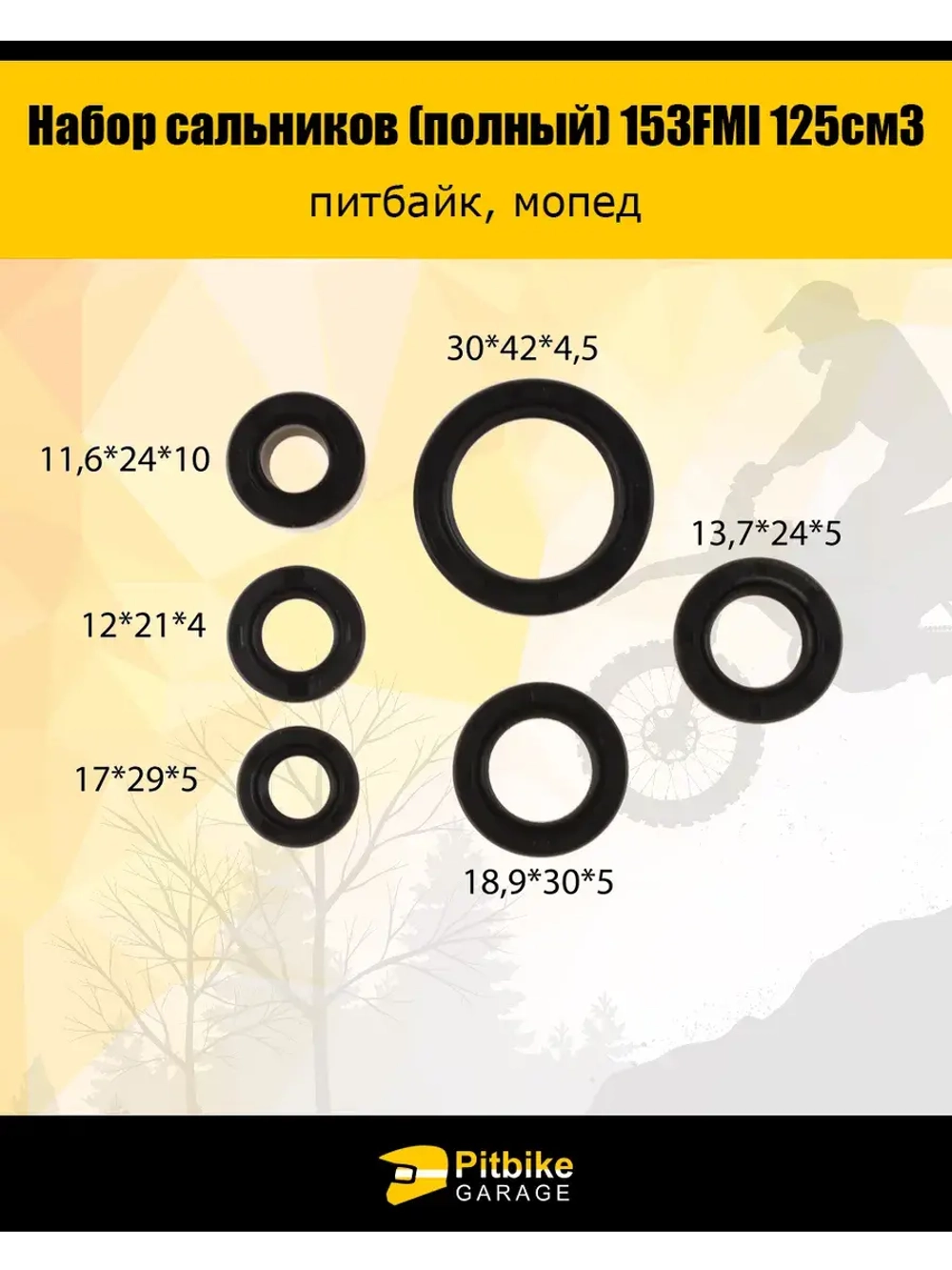 Сальник (полный набор) для двигателя 153FMI 125см3