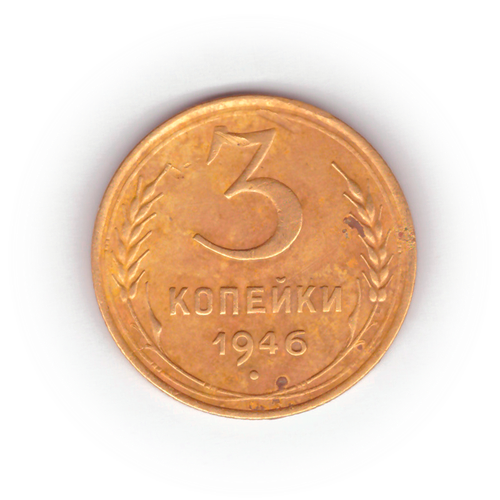 3 копейки 1946 года F №2