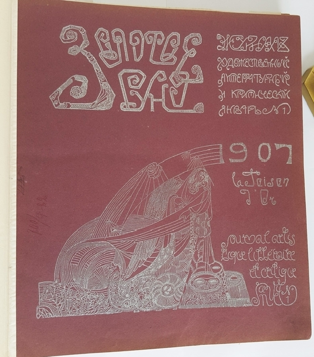 "Золотое руно. Журнал художественный, литературный и критический за 1907 г. № 1 - 5"   1907 г.    Антикварная книга