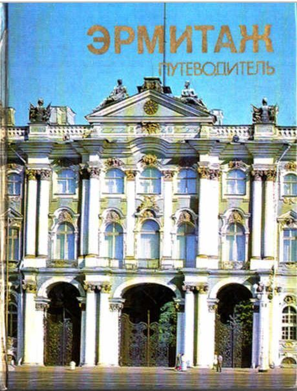 Эрмитаж. Путеводитель по залам музея