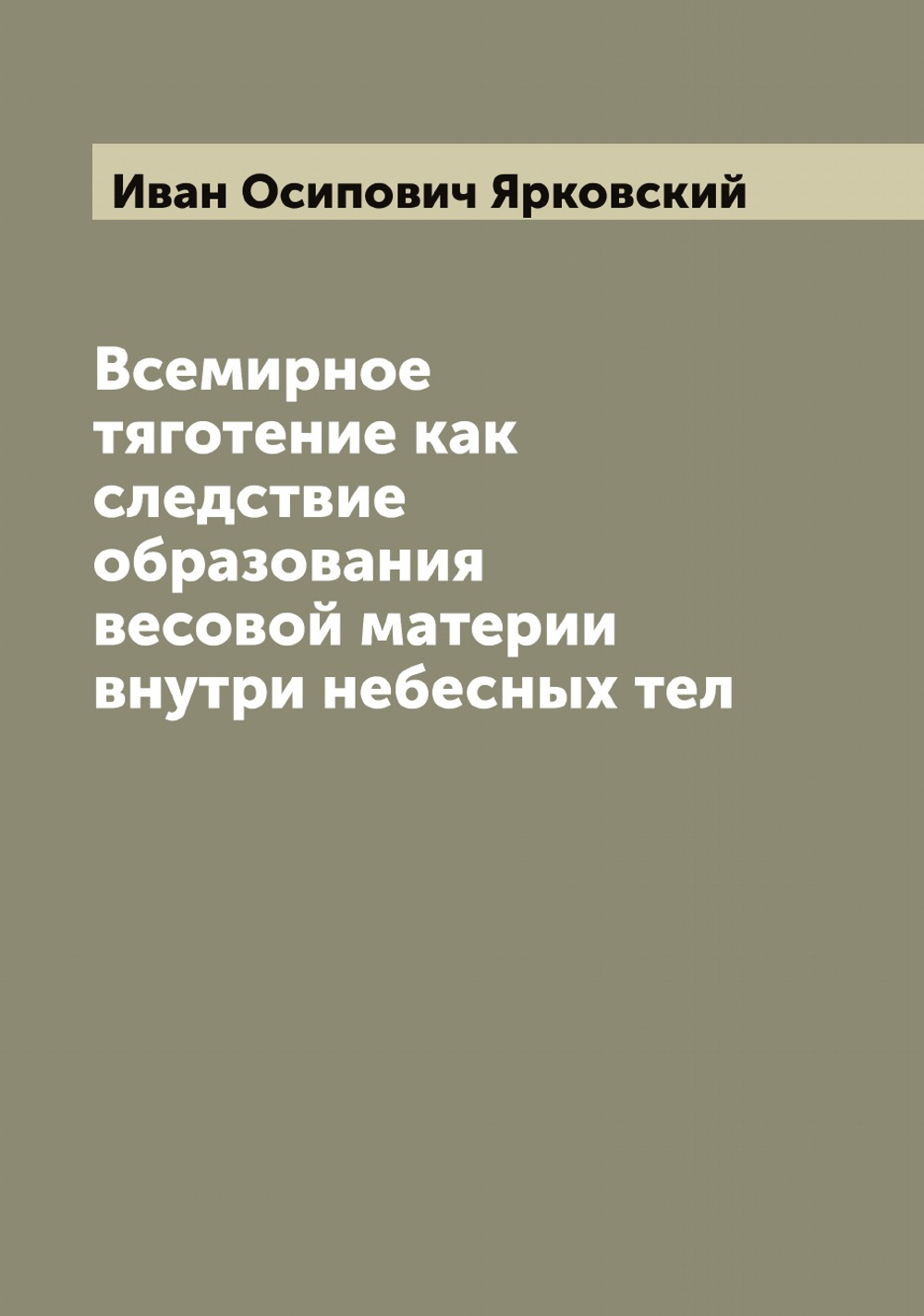 Всемирное тяготение как следствие образования весовой материи внутри небесных тел | Иван Осипович Ярковский