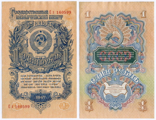 Казначейский билет 1 рубль 1947 год (16 лент) Сз 160599. VF-XF