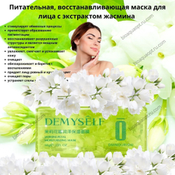 30%Питательная, увлажняющая маска для лица с экстрактом лепестков жасмина, 40 гр.