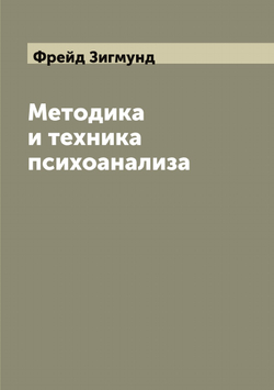 Методика и техника психоанализа | Фрейд Зигмунд