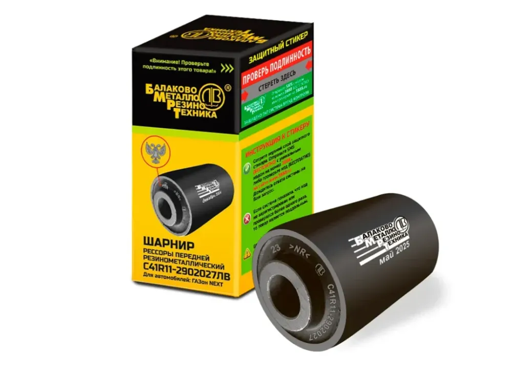 Шарнир резинометаллический для ГАЗон Next, УАЗ Профи | БМРТ С41R11-2902027 ЛВ