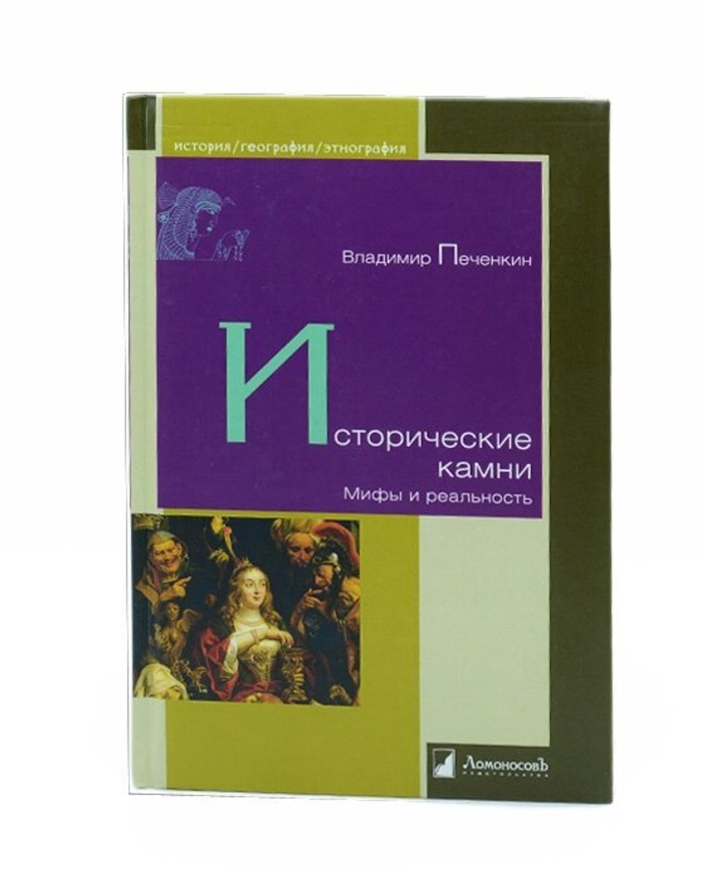 Книга "Исторические камни. Мифы и реальность" Владимир Печенчин