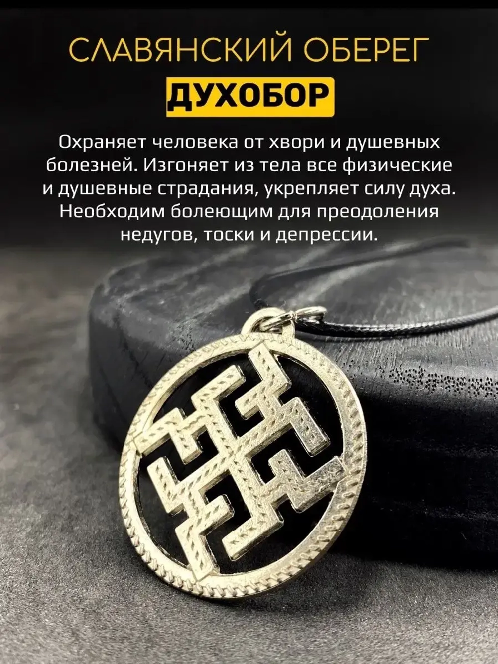 Защитный магический славянский кулон оберег Духобор сталь