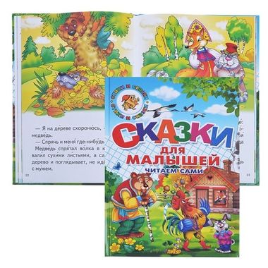 ЛИТУР/Сказки/Сказки для малышей. Читаем сами/