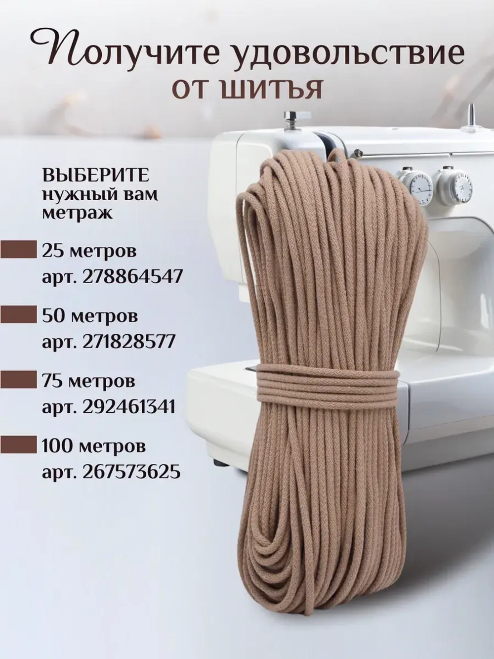 Шнур хлопковый с сердечником 5 мм для шитья и рукоделия