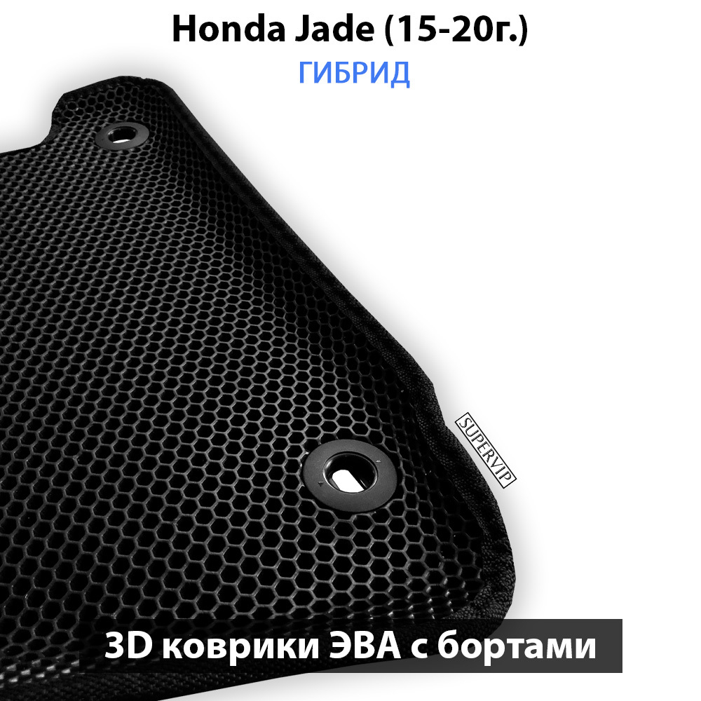 комплект ево ковриков с бортами для Honda Jade (15-20г.) от supervip