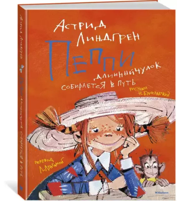 Пеппи Длинныйчулок собирается в путь (илл. Н. Бугославской)