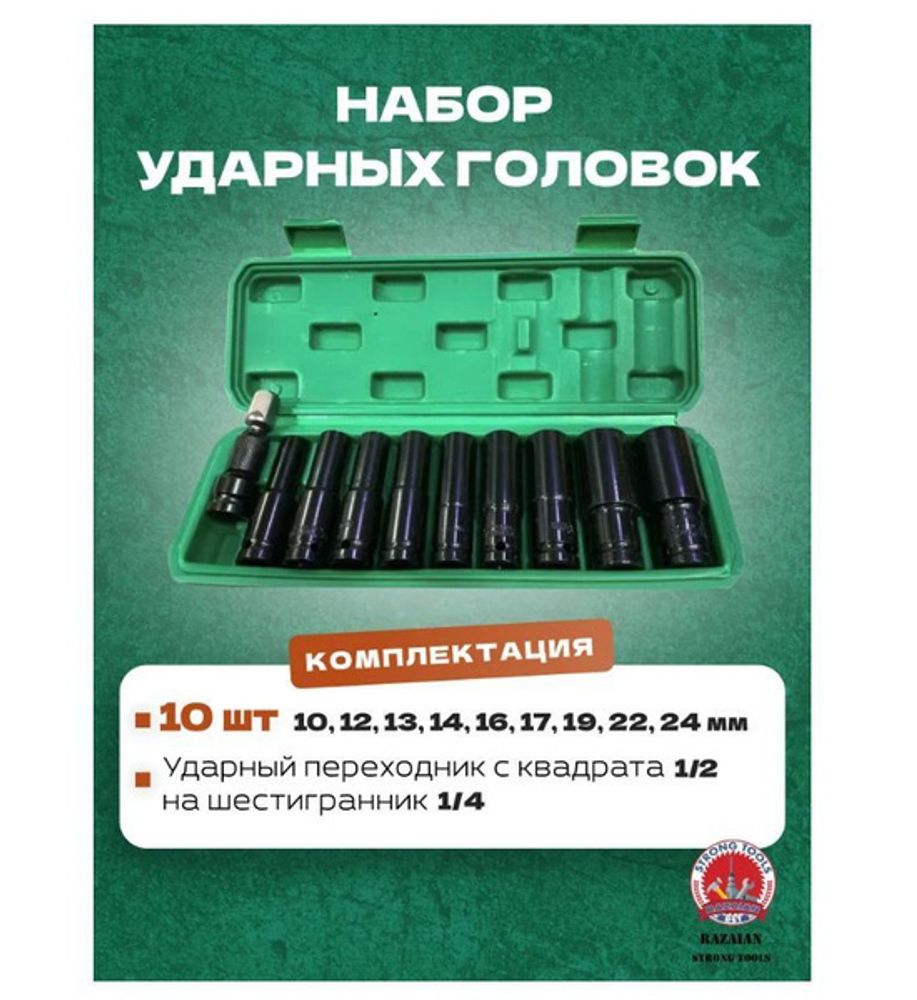 Набор ударных торцевых головок удлиненные 11 предметов 1/2 RST-2413