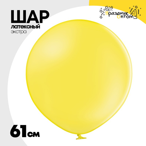 Шар латексный Экстра Пастель 61 см (Желтый)