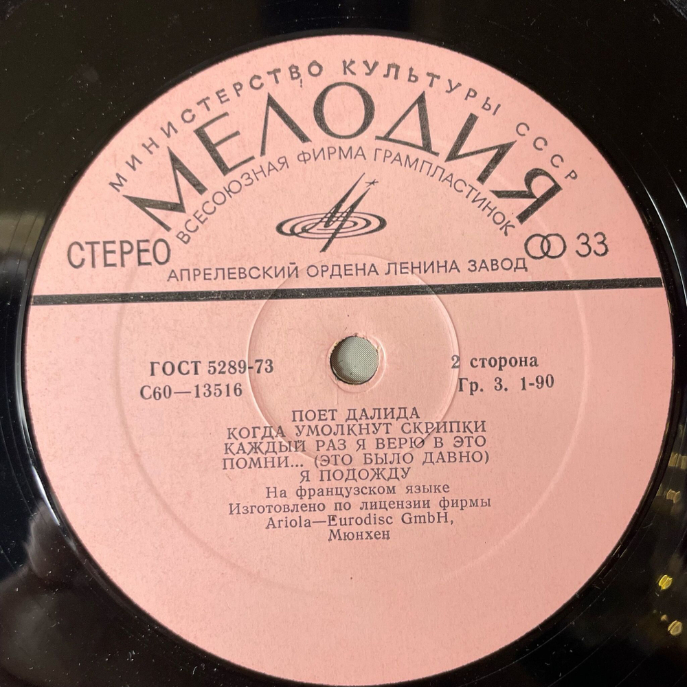 Винтажная виниловая пластинка LP Поет Далида Dalida (СССР 1984) Salma Ya Salma