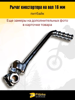 +t Лапка кикстартера на питбак 16мм
