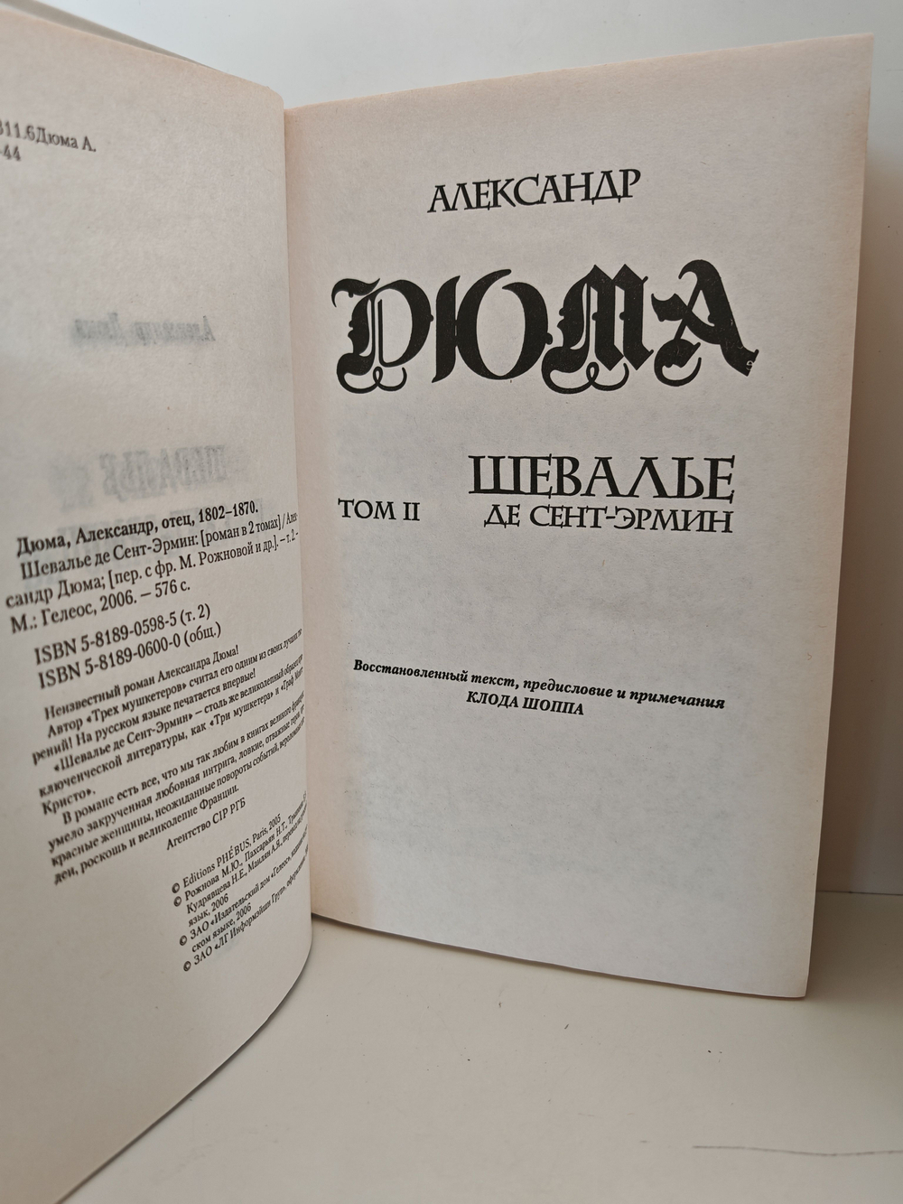 Шевалье де Сент-Эрмин (комплект из 2 книг)