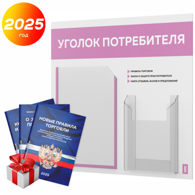 Уголок потребителя + комплект книг, стенд белый с сиреневым, 2 кармана, серия Light Color Plus, Айдентика Технолоджи