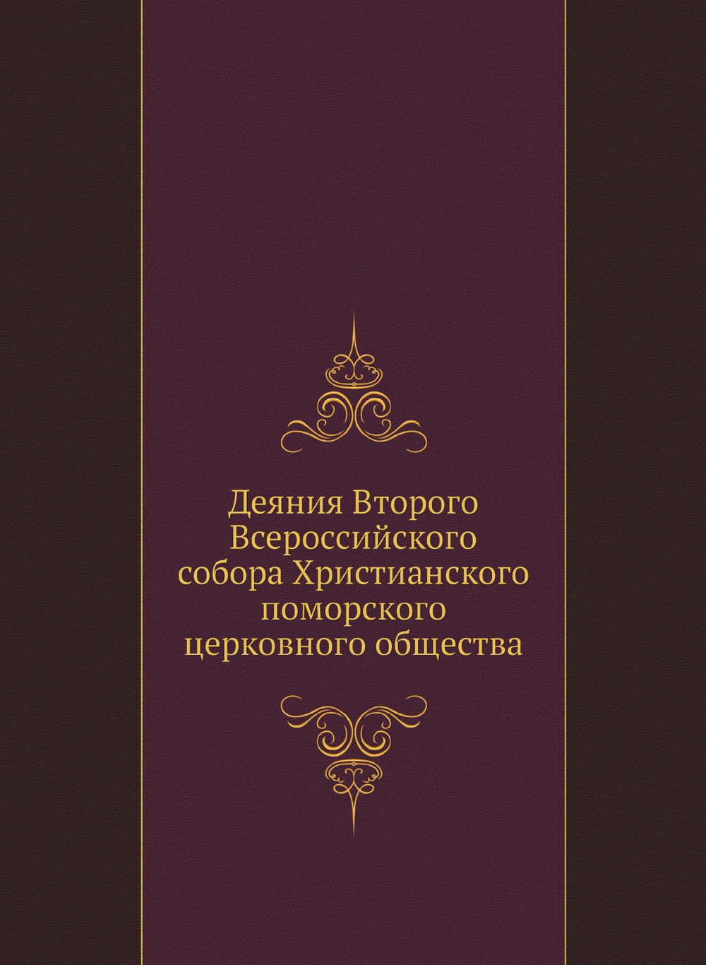 Деяния Второго Всероссийского собора Христианского поморского церковного общества | Нет автора