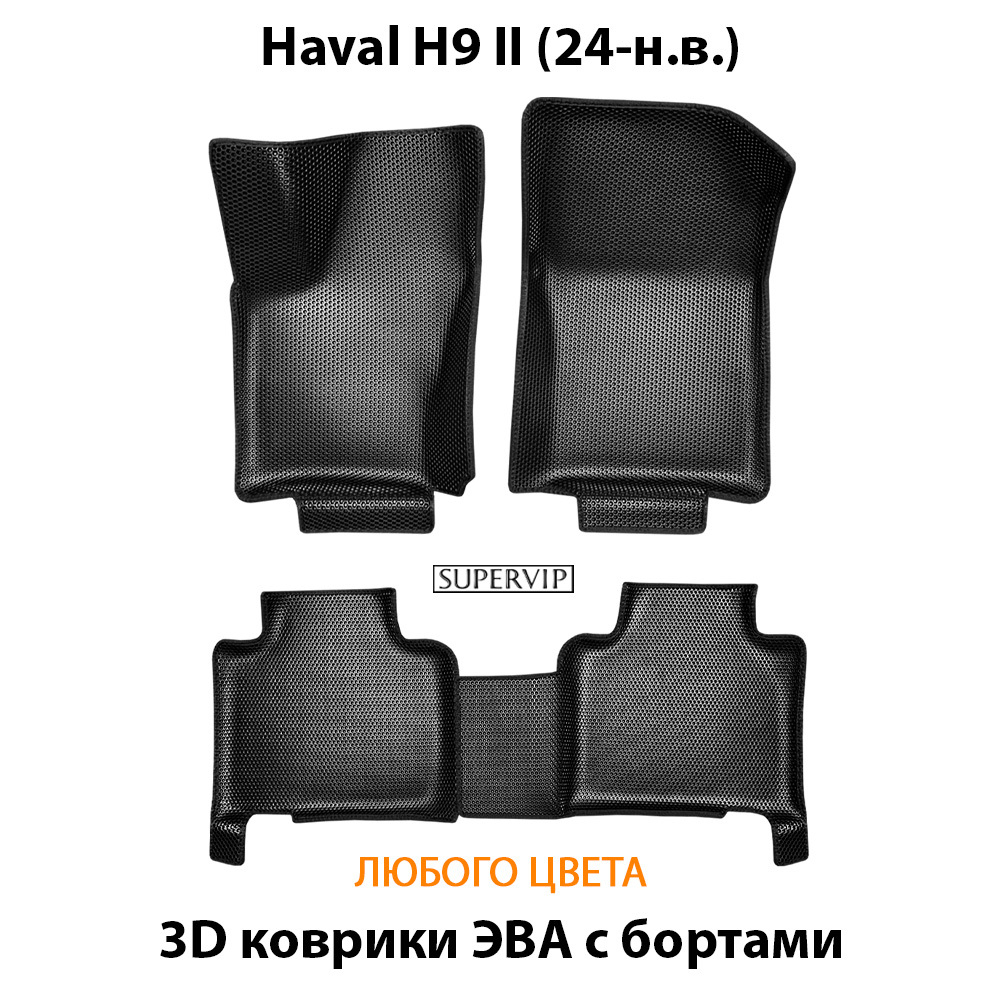 Автомобильные коврики ЭВА с бортами для Haval H9 II (24-н.в.)